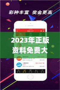 2023年正版资料免费大全,深入解答探讨计划_过度集83.840