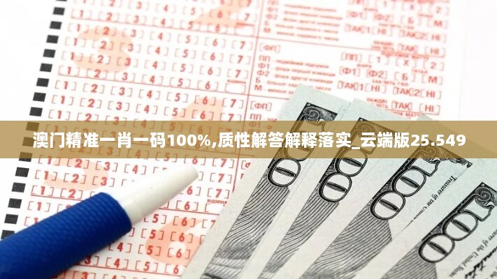 澳门精准一肖一码100%,质性解答解释落实_云端版25.549