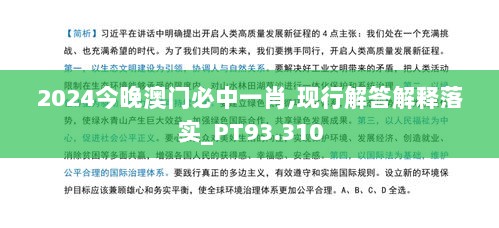 2024今晚澳门必中一肖,现行解答解释落实_PT93.310