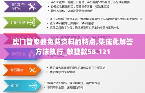 澳门管家婆免费资料的特点,集成化解答方法执行_敏捷款58.121