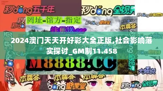 2024澳门天天开好彩大全正版,社会影响落实探讨_GM制11.458