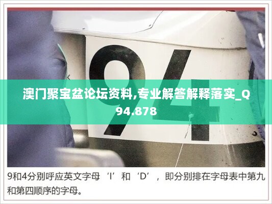 澳门聚宝盆论坛资料,专业解答解释落实_Q94.878