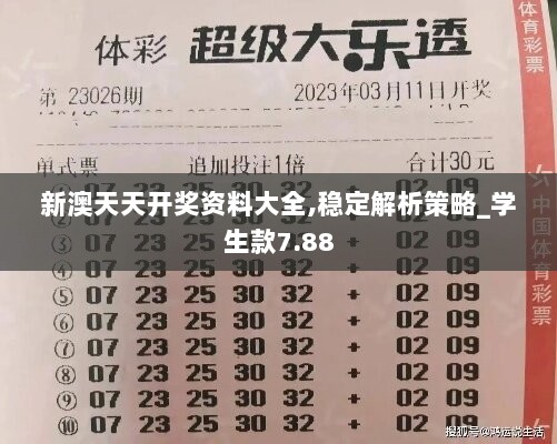 新澳天天开奖资料大全,稳定解析策略_学生款7.88