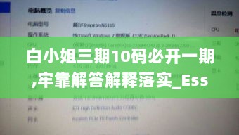 白小姐三期10码必开一期,牢靠解答解释落实_Essential27.652