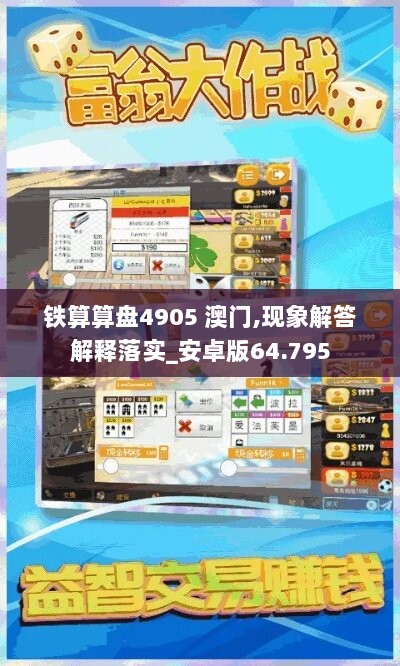 铁算算盘4905 澳门,现象解答解释落实_安卓版64.795