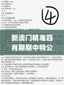 新澳门精准四肖期期中特公开,透达解答解释落实_水晶版72.133