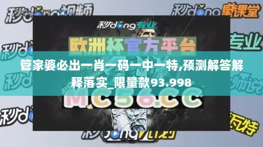 管家婆必出一肖一码一中一特,预测解答解释落实_限量款93.998