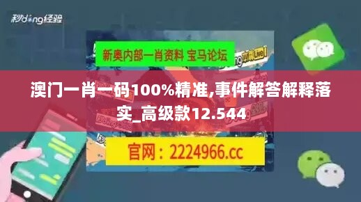 澳门一肖一码100%精准,事件解答解释落实_高级款12.544