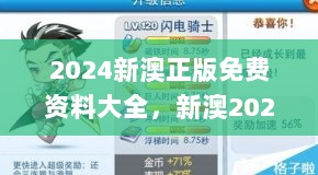 2024新澳正版免费资料大全，新澳2024年资料免费大全,稳定解答解释落实_粉丝款58.528