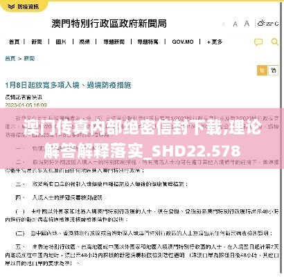 澳门传真内部绝密信封下载,理论解答解释落实_SHD22.578