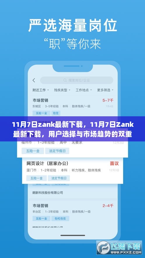 11月7日Zank最新下载，用户选择与市场趋势的双重考量