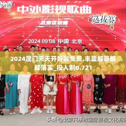 2024澳门天天开好彩免费,丰盈解答解释落实_投入制0.721