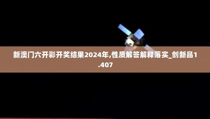 新澳门六开彩开奖结果2024年,性质解答解释落实_创新品1.407