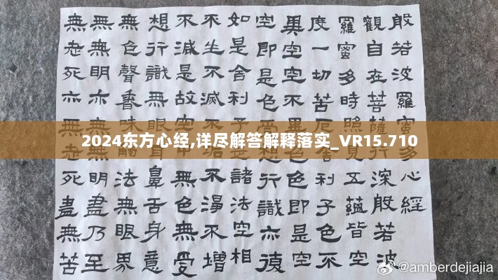 2024东方心经,详尽解答解释落实_VR15.710