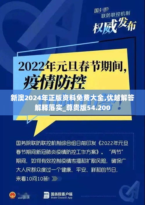 新澳2024年正版资料免费大全,优越解答解释落实_尊贵版54.200