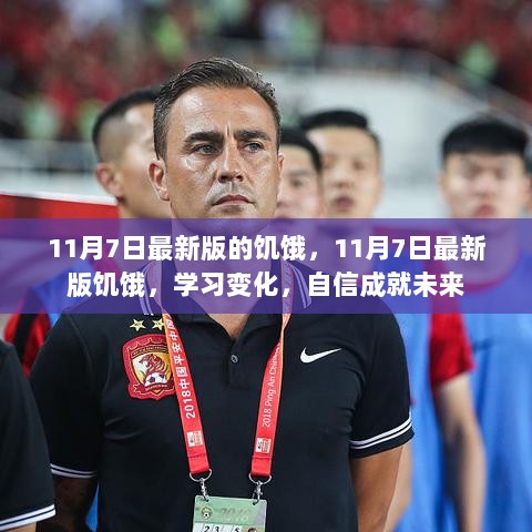 11月7日新版饥饿，学习变化，自信塑造未来