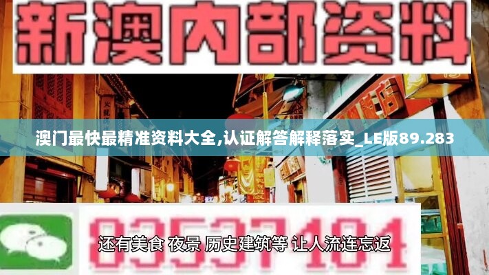 澳门最快最精准资料大全,认证解答解释落实_LE版89.283