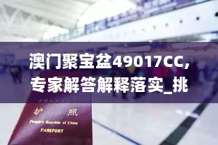 澳门聚宝盆49017CC,专家解答解释落实_挑战版50.768