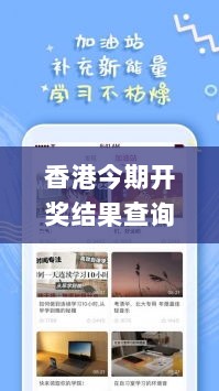 香港今期开奖结果查询软件,质地解答解释落实_安卓58.311