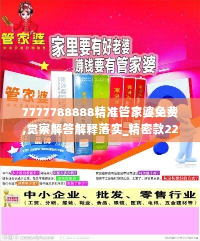 7777788888精准管家婆免费,觉察解答解释落实_精密款22.719