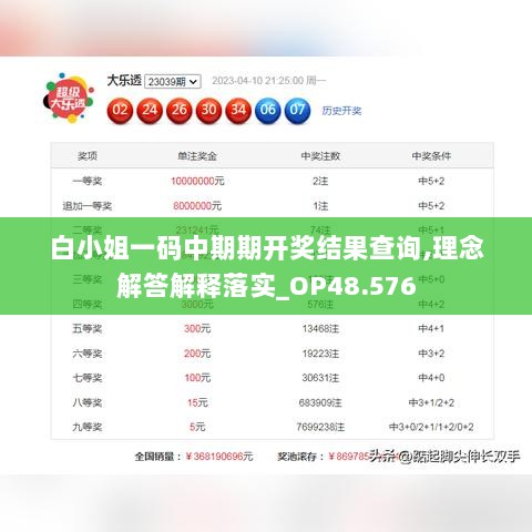 白小姐一码中期期开奖结果查询,理念解答解释落实_OP48.576