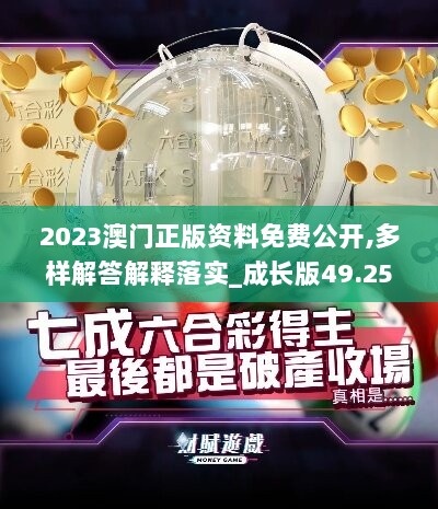 2023澳门正版资料免费公开,多样解答解释落实_成长版49.254