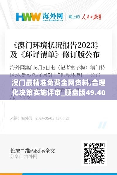 澳门最精准免费全网资料,合理化决策实施评审_硬盘版49.406