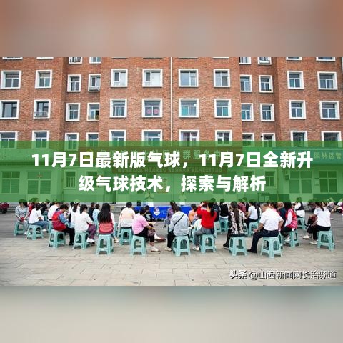 11月7日全新升级气球技术，探索与解析