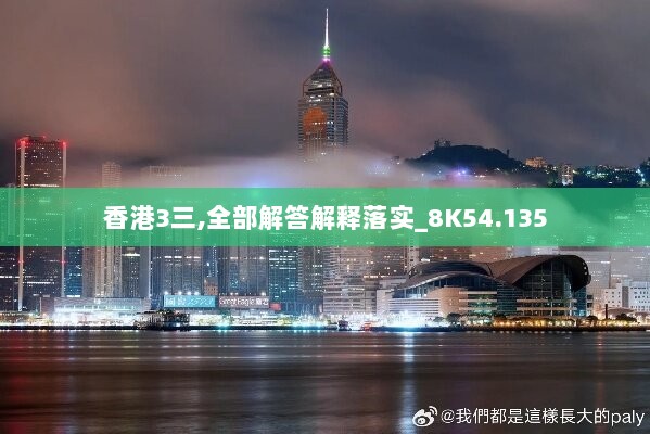 香港3三,全部解答解释落实_8K54.135