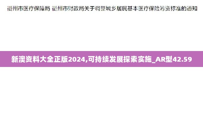 新澳资料大全正版2024,可持续发展探索实施_AR型42.590