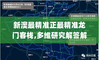 新澳最精准正最精准龙门客栈,多维研究解答解释路径_高配集94.520