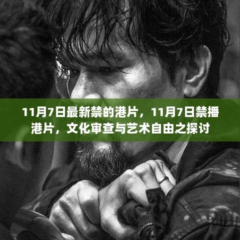 11月7日禁播港片，文化审查与艺术自由的思考