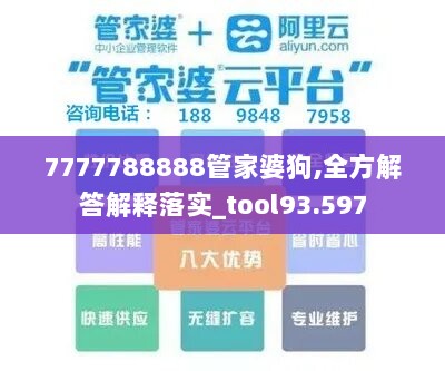 7777788888管家婆狗,全方解答解释落实_tool93.597