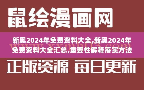 新奥2024年免费资料大全,新奥2024年免费资料大全汇总,重要性解释落实方法_可变版96.213