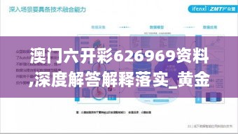 澳门六开彩626969资料,深度解答解释落实_黄金版99.735