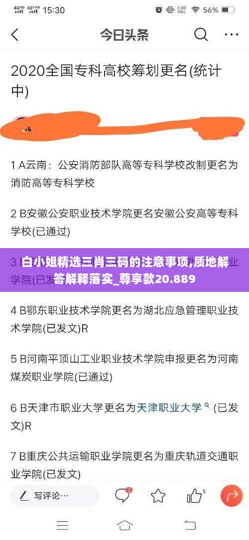 白小姐精选三肖三码的注意事项,质地解答解释落实_尊享款20.889