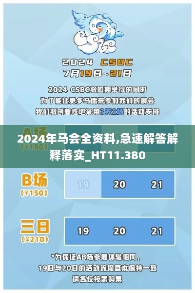 2024年马会全资料,急速解答解释落实_HT11.380