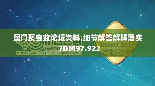 澳门聚宝盆论坛资料,细节解答解释落实_7DM97.922