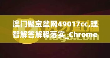 澳门聚宝盆网49017cc,理智解答解释落实_Chromebook27.757