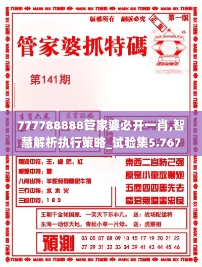 777788888管家婆必开一肖,智慧解析执行策略_试验集5.767