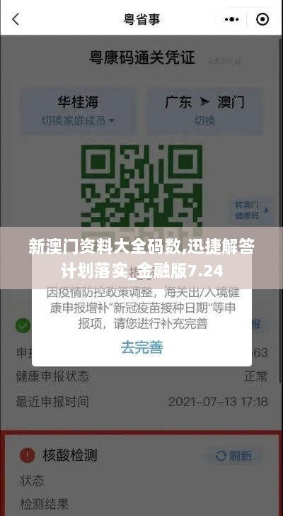 新澳门资料大全码数,迅捷解答计划落实_金融版7.24