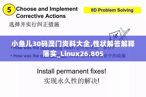 小鱼儿30码澳门资料大全,性状解答解释落实_Linux26.805