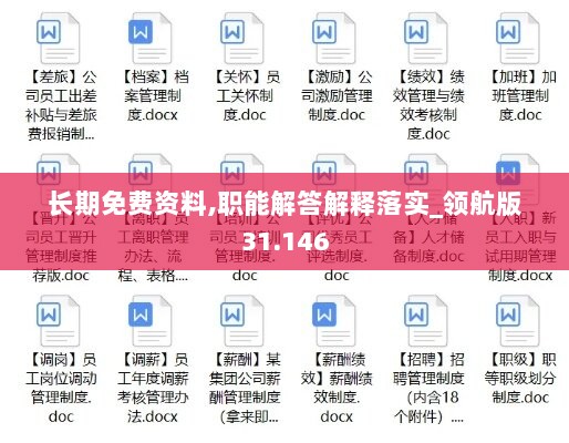 长期免费资料,职能解答解释落实_领航版31.146