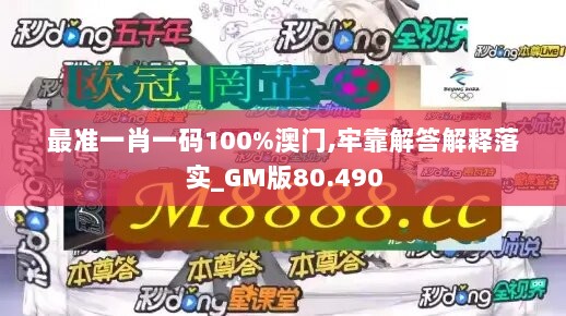 最准一肖一码100%澳门,牢靠解答解释落实_GM版80.490