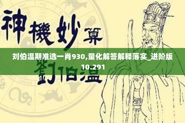 刘伯温期准选一肖930,量化解答解释落实_进阶版10.291