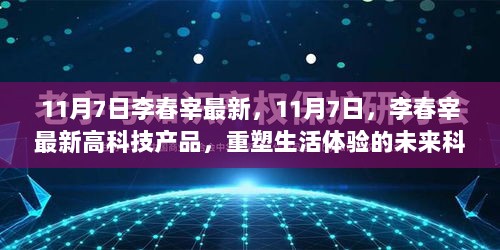 11月7日李春宰的未来科技先锋，重塑生活体验的高科技新品