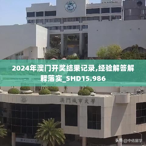 2024年澳门开奖结果记录,经验解答解释落实_SHD15.986