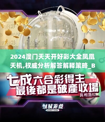 2024澳门天天开好彩大全凤凰天机,权威分析解答解释策略_BT型8.366