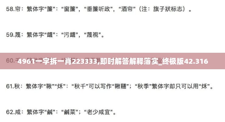 4961一字拆一肖223333,即时解答解释落实_终极版42.316