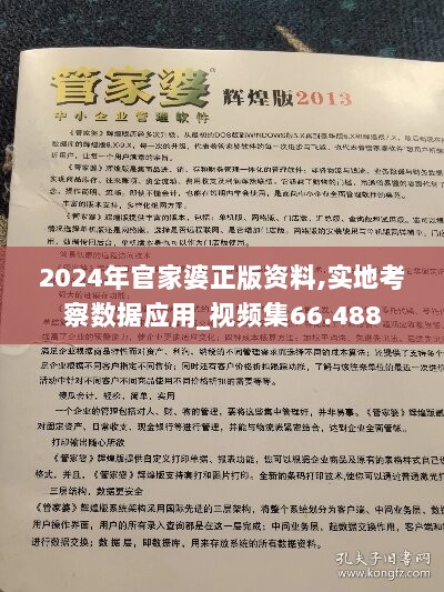 2024年官家婆正版资料,实地考察数据应用_视频集66.488